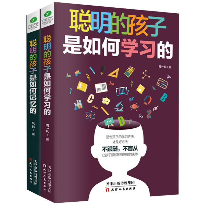 聪明孩子如何学习、记忆系列：聪明的孩子是如何学习的+聪明的孩子是如何记忆的（京东全2册）