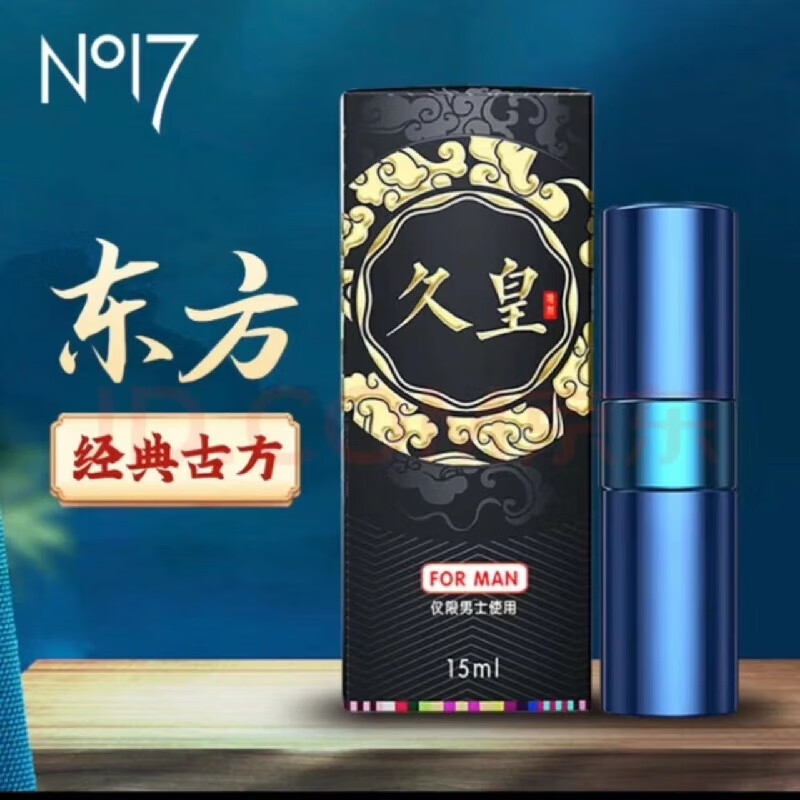 男士延迟喷剂外用夫妻情趣成人i用品男用喷剂久皇湿巾非印度神油 久皇