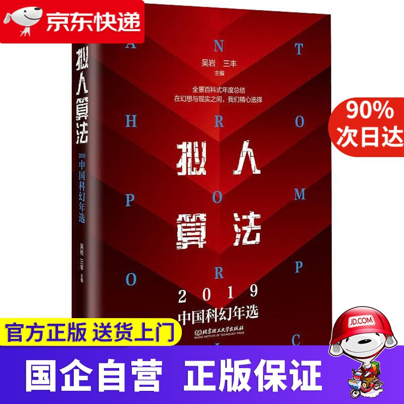 拟人算法-2019中国科幻年选 北京理工