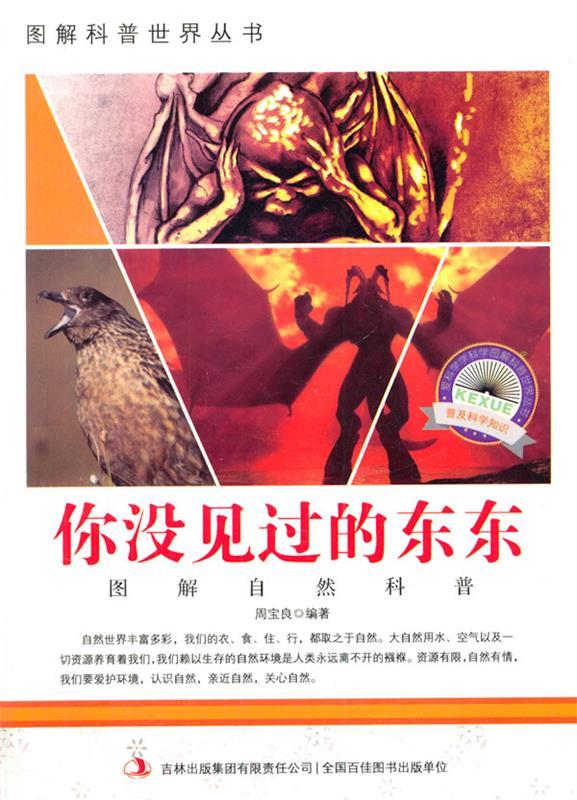 你没见过的东东【正版书籍,畅读优品】