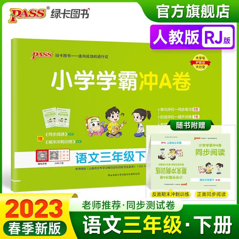 2023春小学学霸冲A卷语文三年级下册试卷测试卷人教版同步训练测试卷RJ版3年级下册真题单元期中期末试卷子考试冲刺PASS绿卡图书 三年级下册