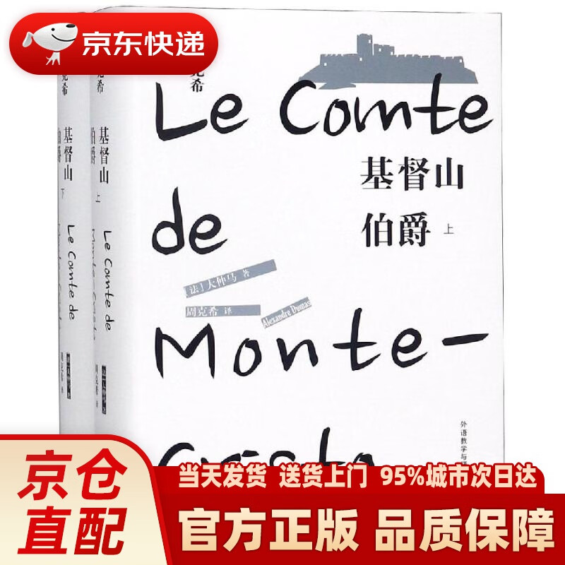 基督山伯爵(上.下)(周克希译品) (法)大仲马 外语教学与研究出版社