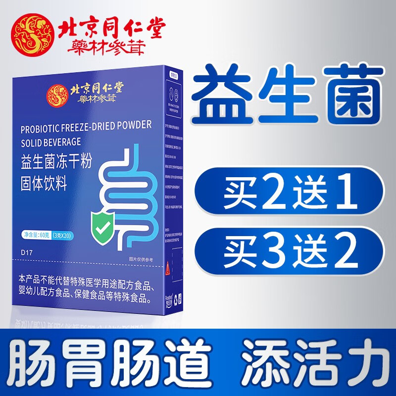 同仁堂益生菌商品品牌推荐|益生菌产品价格走势及口碑评价|益生历史价格查询