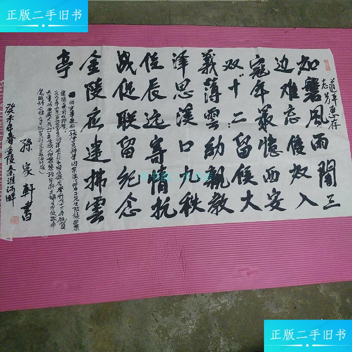 【二手9成新】江南诗词学会会长邵力子孙女婿孙家轩书法 道平志芳惠存