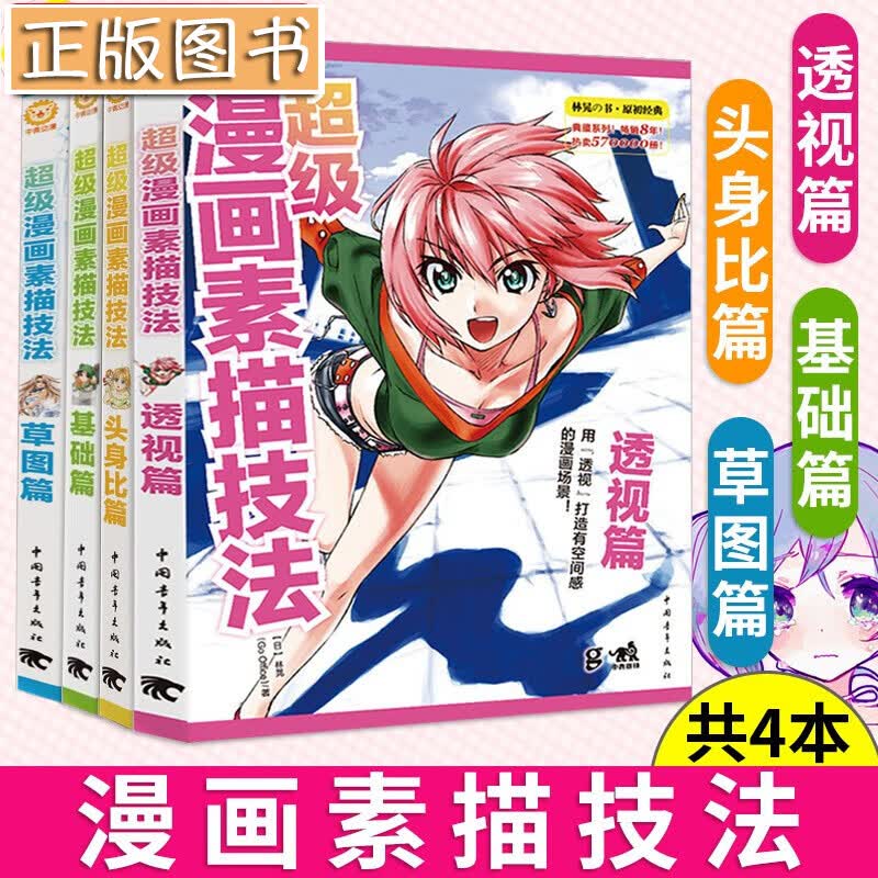 超级漫画素描技法【套装全4册】基础篇+草图篇+透视篇+头身比篇升级版 动漫学堂 零基础学漫画入门教程