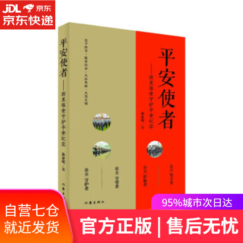 【新华书店】平安使者 徐亚明 作家出版社