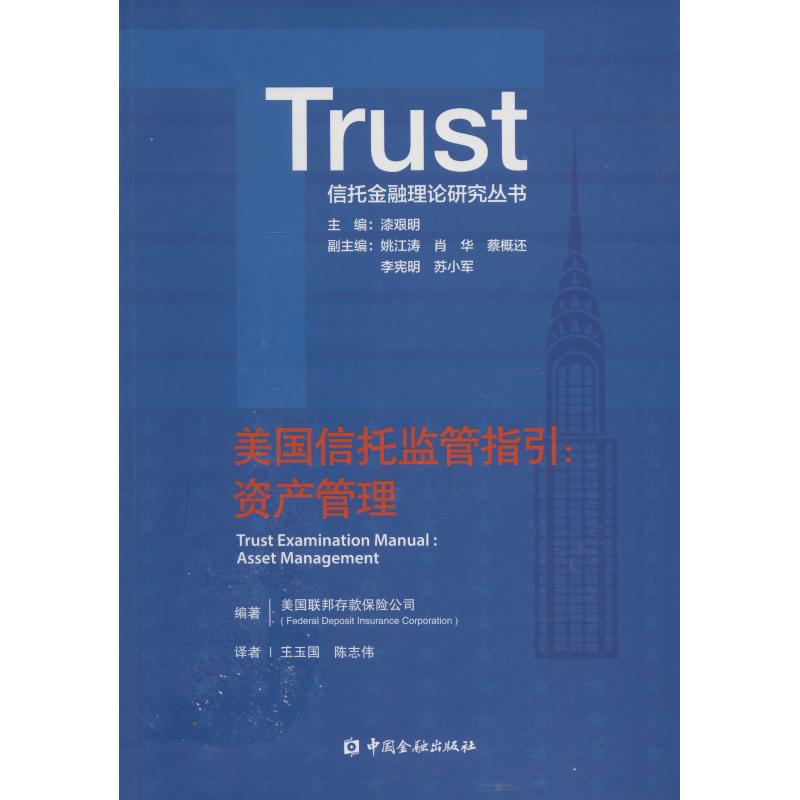 美国信托监管指引:资产管理