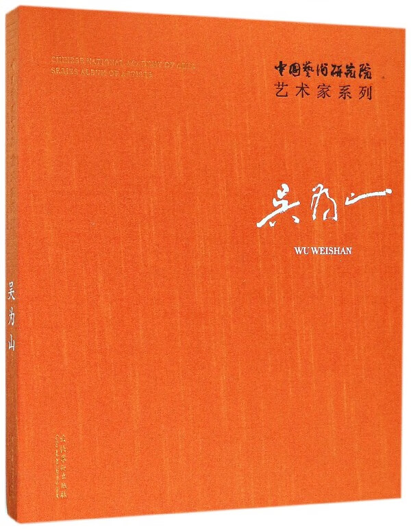 吴为山(精)/中国艺术研究院艺术家系列
