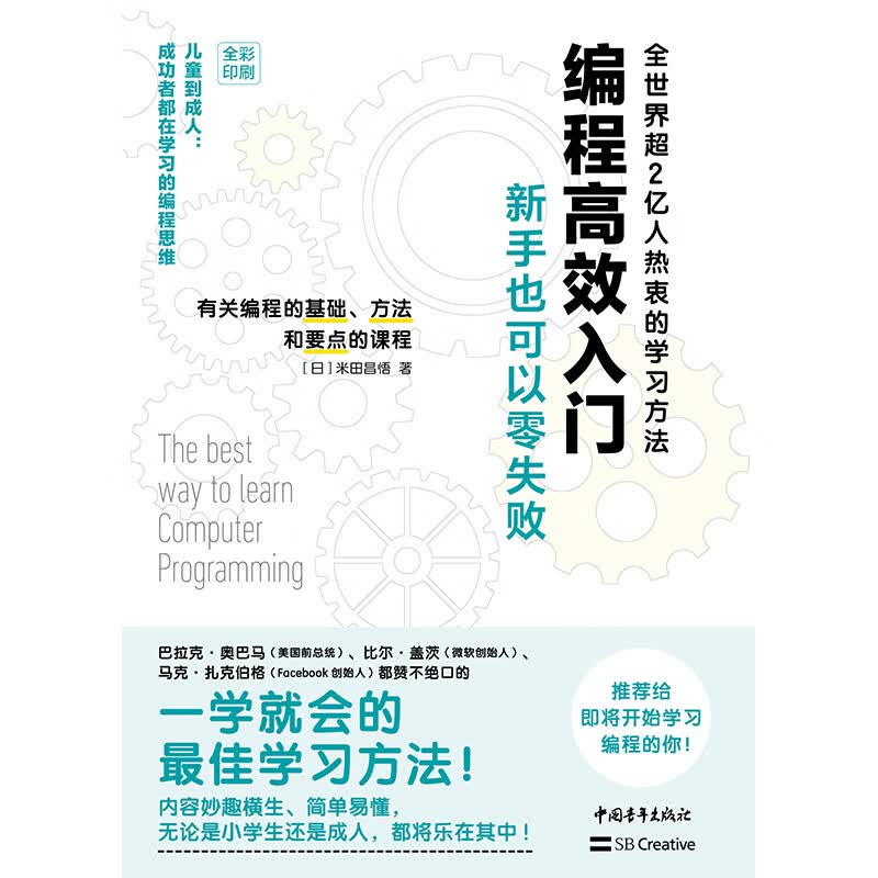 编程高效入门:新手也可以零失败(儿童到成人成功者都在学习的编程思维 全彩印刷)详情图