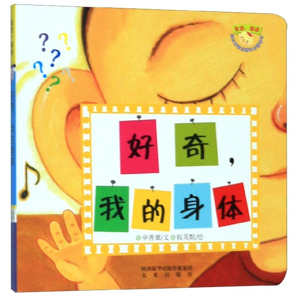 好奇我的身体/宝贝你好宝贝双语启蒙认知游戏书