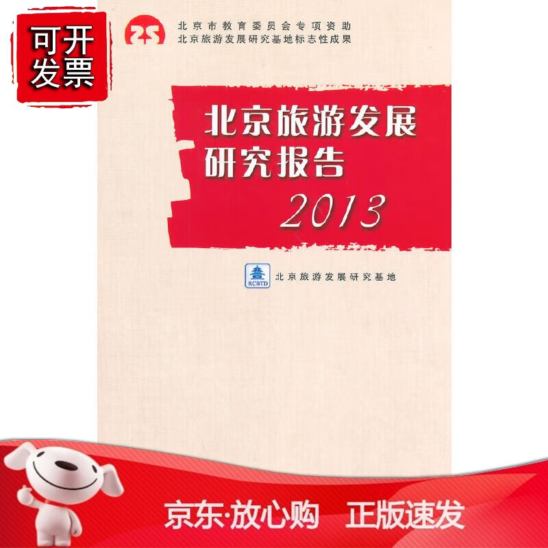 正版 北京旅游发展研究报告2013