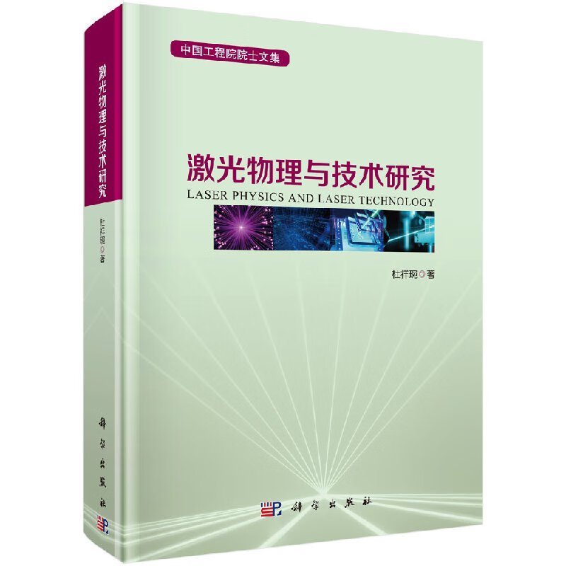 激光物理与技术研究/杜祥琬