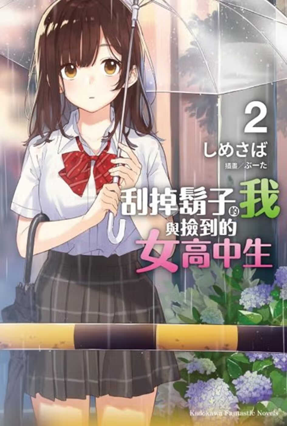 现货 台版轻小说しめさば刮掉胡子的我与捡到的女高中生 (2)台湾角川