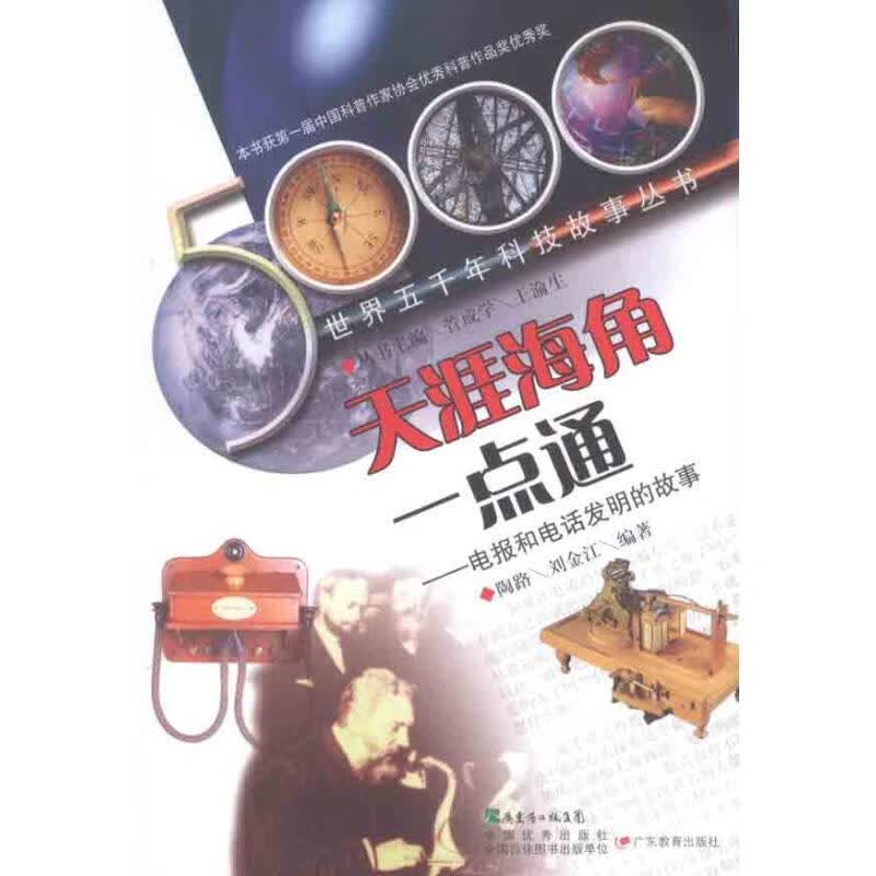 天涯海角一点通:电报和电话发明的故事