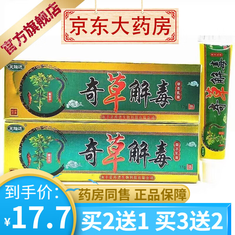 芙瑞达奇草解毒乳膏17g 【买2贈1买3贈2】 1支装