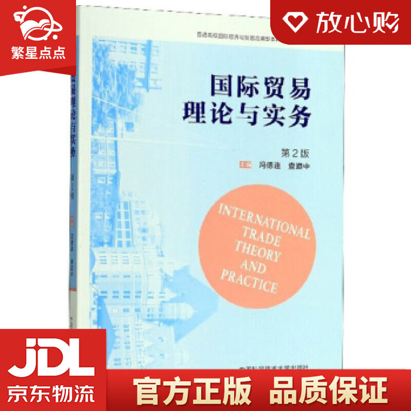 国际贸易理论与实务 冯德连,查道中 编 中国科学技术大学出版社