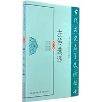 左传选译(古代文史名著选译丛书)