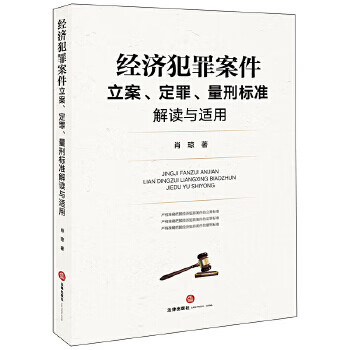 经济犯罪案件立案、定罪、量刑标准解读与适用 肖琼 法律出版社 9787519746414