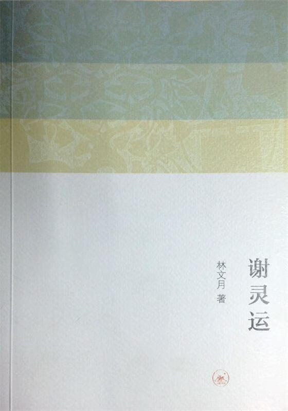 谢灵运【正版书籍,畅读优品】