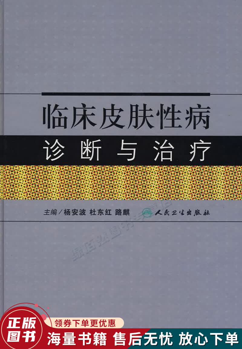 临床皮肤性病诊断与治疗