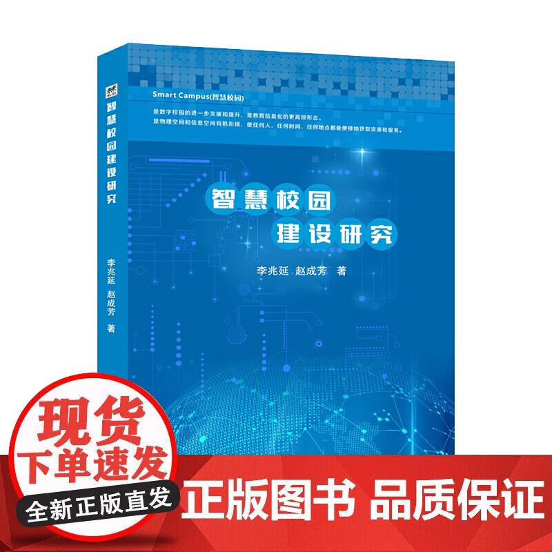 智慧校园建设研究正版