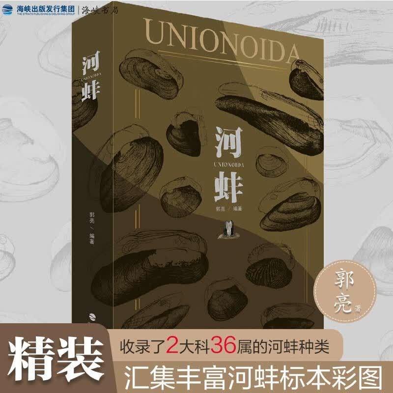 【现货速发】官方正版 精装河蚌海峡书局郭亮主编标本彩图手绘珍贵生态标本手绘河蚌 自然科普百科类书籍