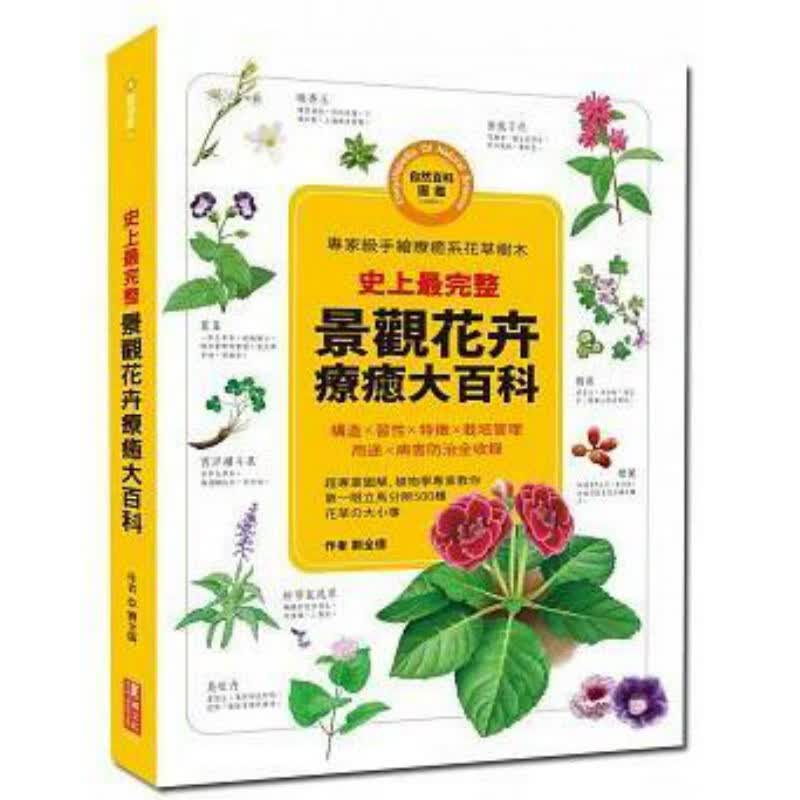预订台版 史上完整 景观花卉疗愈大百科花艺治愈 生活风格