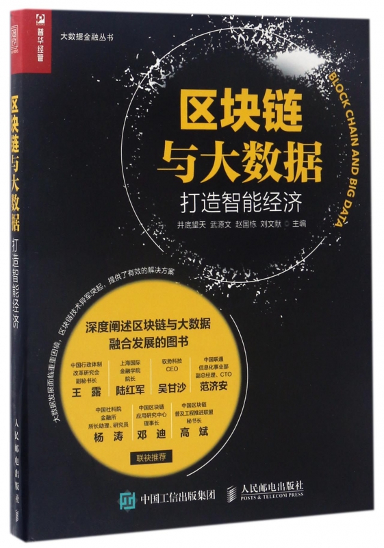 区块链与大数据(打造智能经济)/大数据金融丛书