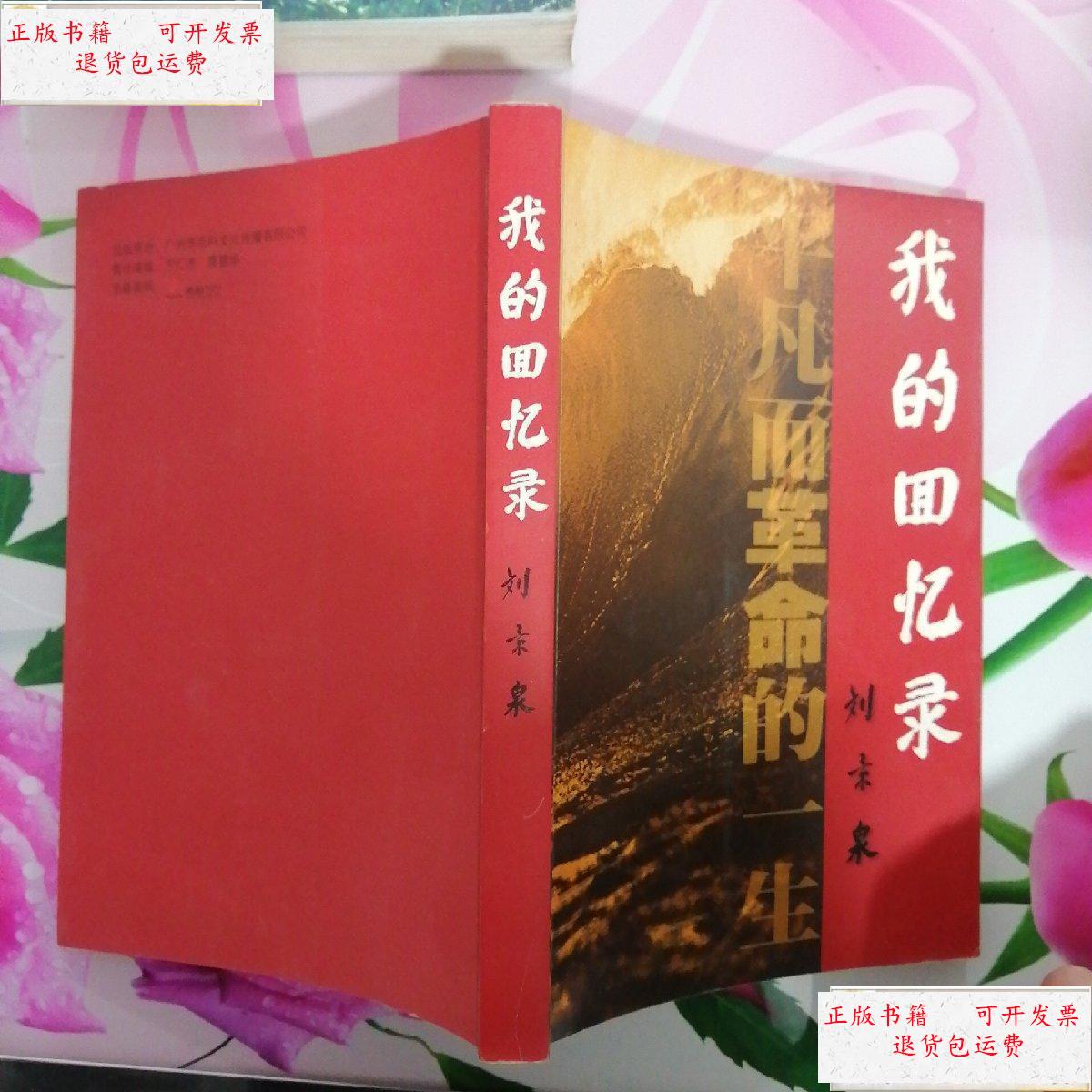 【二手9成新】我的回忆录(刘景泉回忆录, 本,曾参加抗日战争和辽沈