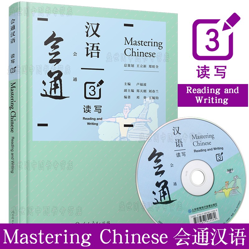 会通汉语读写 3(附CD) Mastering Chinese 外国人中文 对外汉语教材中级