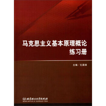 马克思主义基本原理概论练习册