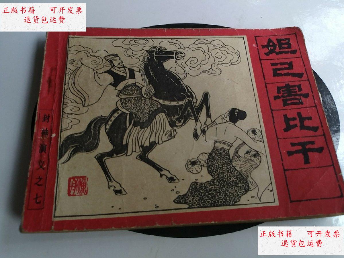【二手9成新】妲己害比干 / 人民美术出版社 人民美术出版社