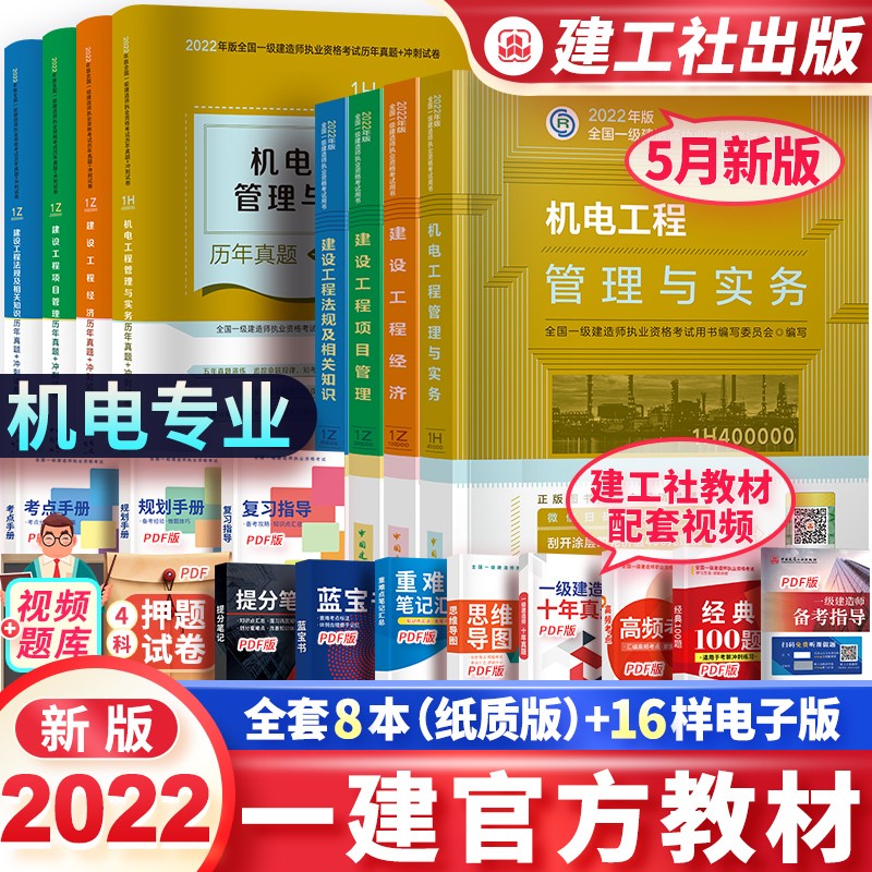 新版2023年一级建造师教材机电全套一建机电工程管理实务专业安装建筑市政考试书历年真题试卷习题集题库押题模拟建工社2023版