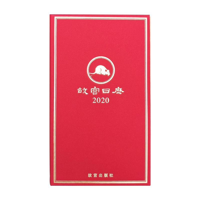 故宫日历2020年定制版
