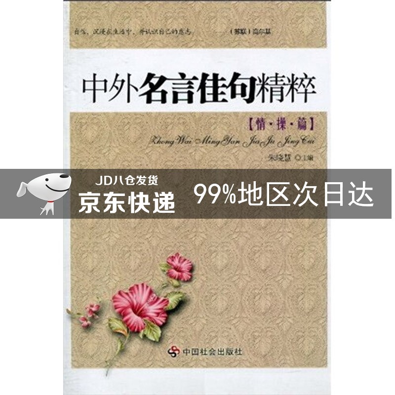 中外名言佳句精粹（情操篇）