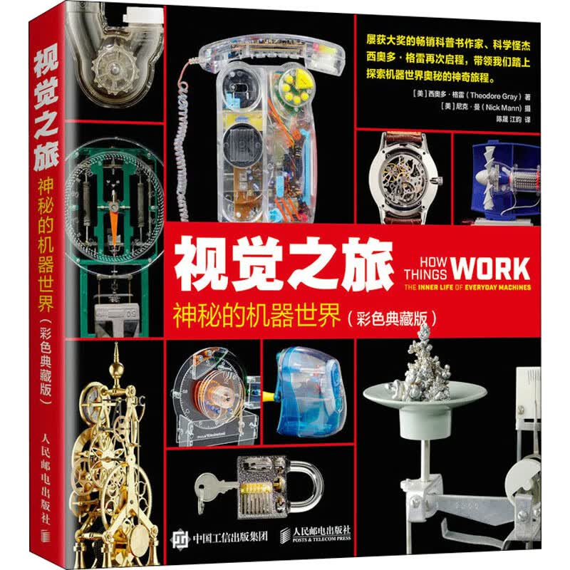 视觉之旅 神秘的机器世界(彩色典藏版) 图书