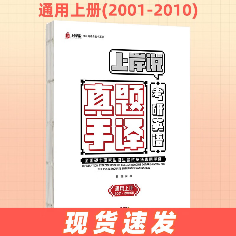 多品可选】北图2024考研英语真题手译本考研英语一手译本英语二手译本翻译本笔译真题阅读翻译神器笔记本见山学长考研英语手译白皮书 英一英二通用上册【2001-2010】