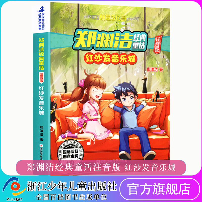 郑渊洁经典童话(红沙发音乐城注音版)/皮皮鲁总动员经典童话系列