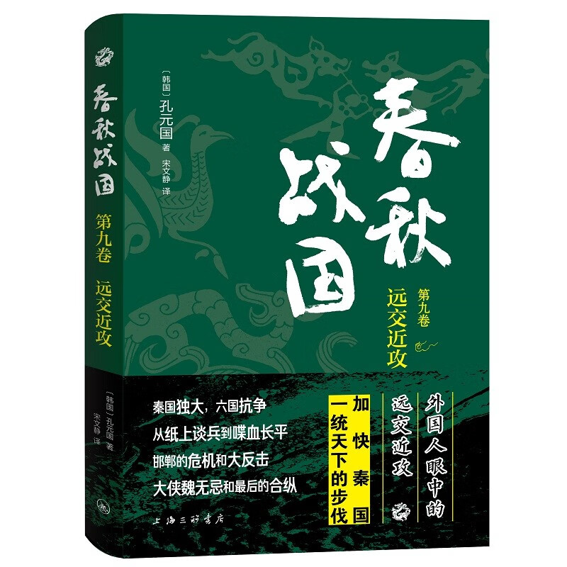 春秋战国·第九卷·远交近攻