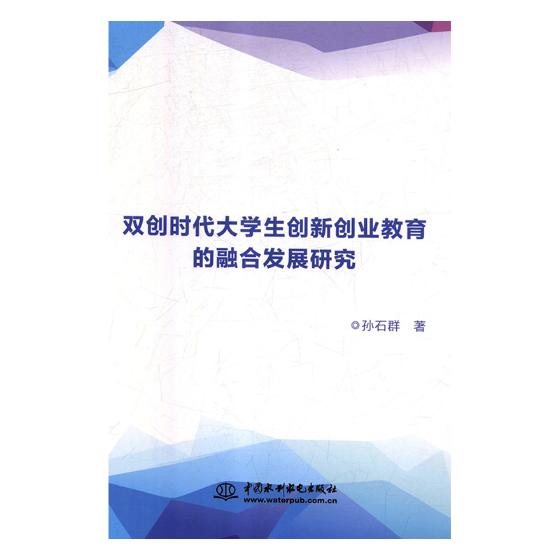 双创时代大学生创新创业教育的融合发展研究 大中专教材教辅 孙石群著