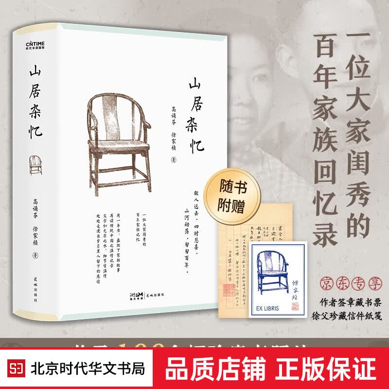 山居杂忆：京东专享珍贵信件纸笺+签章藏书票，经典全新回归，一位大家闺秀的百年家族记忆，再读传统中国的温情记录。