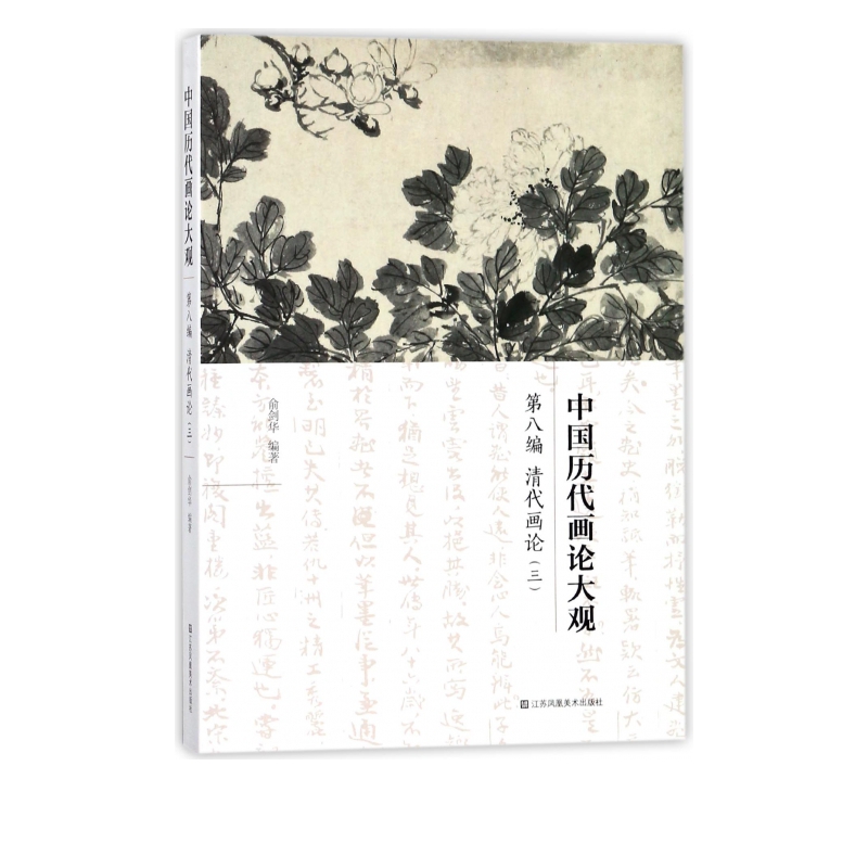 中国历代画论大观(第8编清代画论3)