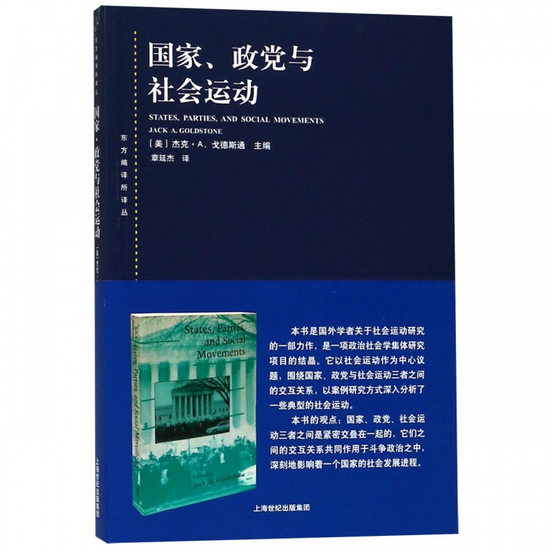 国家政党与社会运动/东方编译所译丛