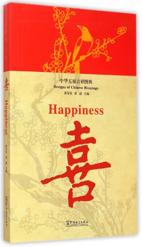 喜(中华五福吉祥图典)