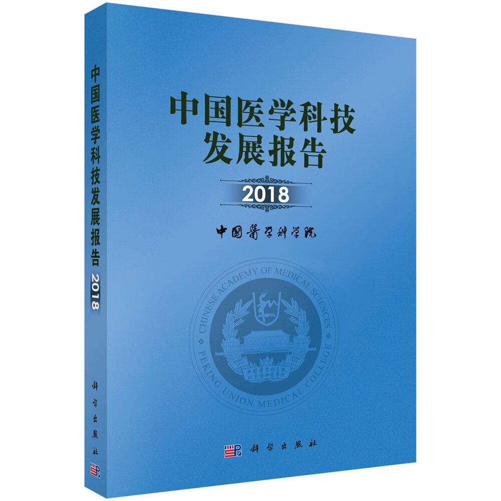 [正版图书]中国医学科技发展报告2018