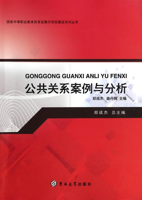 公共关系案例与分析 郑成杰,曲丹辉【正版】