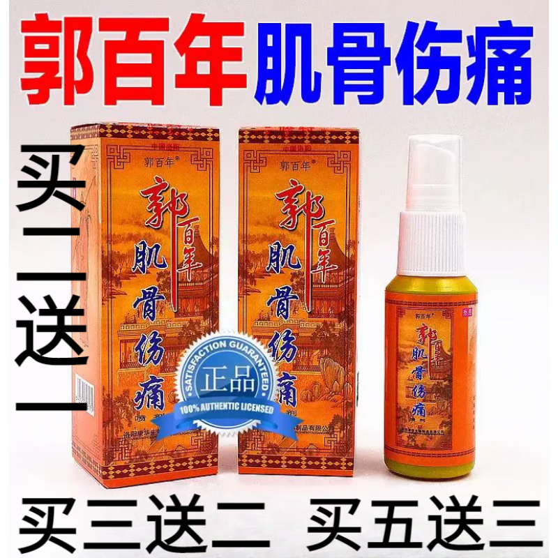 郭百年肌骨伤痛喷剂 舒活郭百年肌骨伤痛喷剂颈椎腰椎疼膝盖疼护肩周