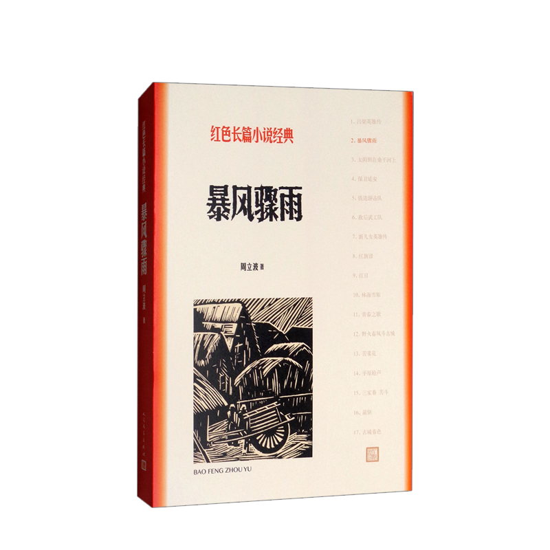 暴风骤雨 周立波 著
