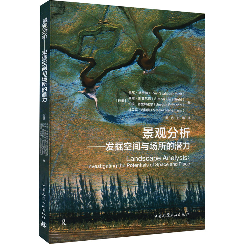 景观分析——发掘空间与场所的潜力 图书