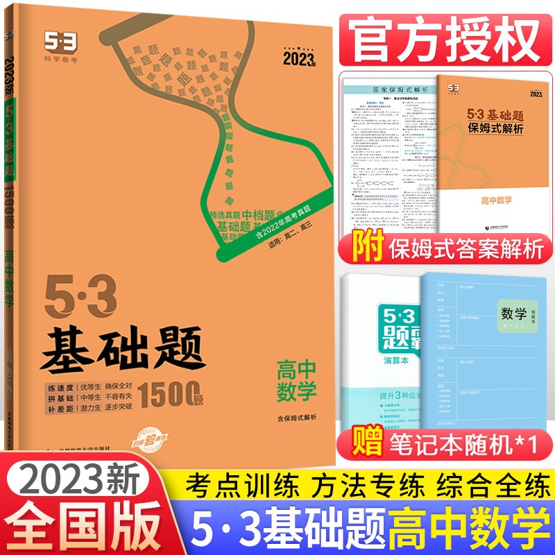 2023新版53基础题数学1500题全国通用五三基础题1500题数学高考复习高中一二三轮总复习真题
